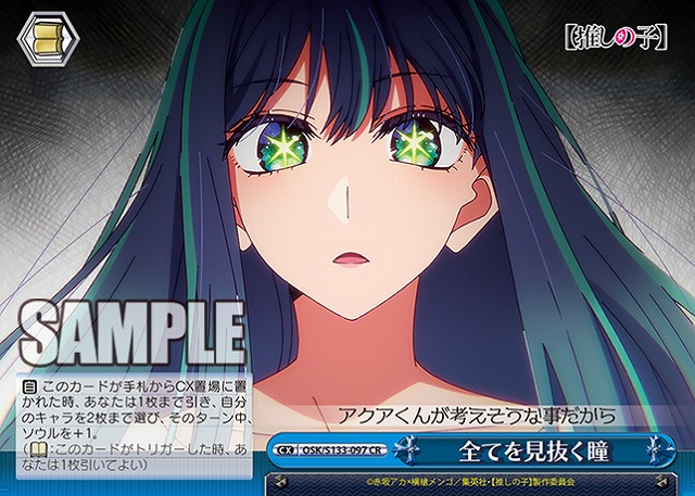全てを見抜く瞳  【OSK/S133-097CR】